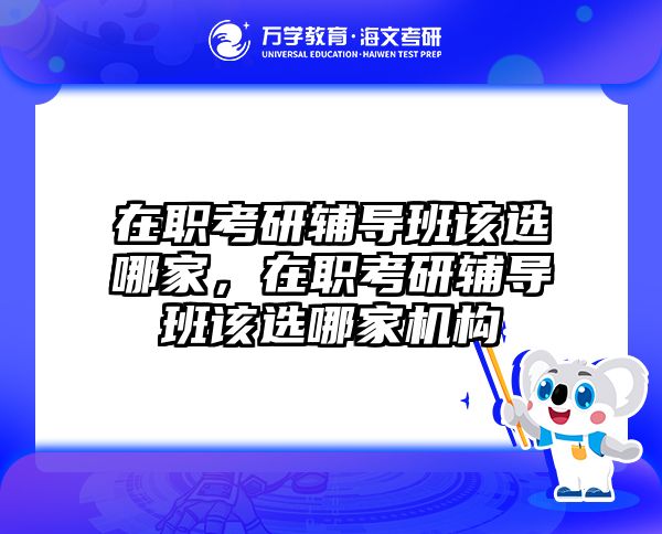 考研培訓 在職考研培訓