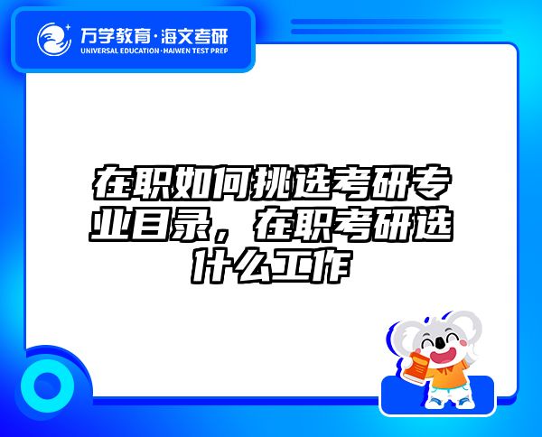 考研培訓(xùn) 在職考研培訓(xùn)