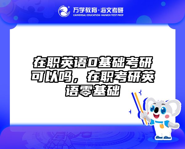 考研培訓(xùn) 在職考研培訓(xùn)