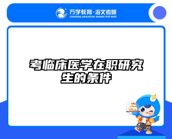 考研培訓 在職考研培訓