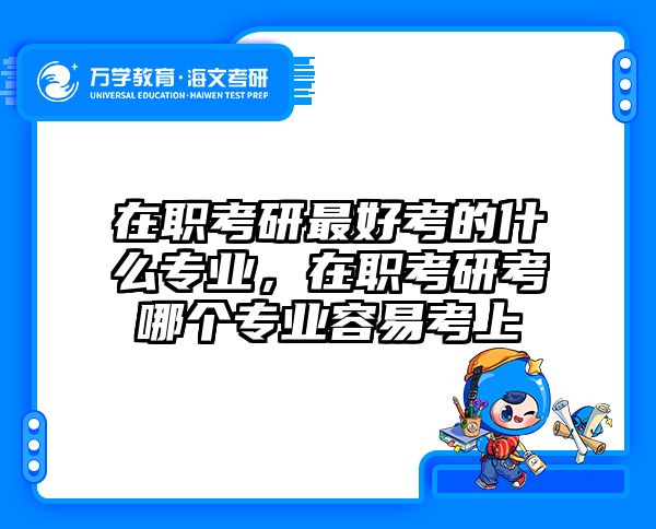 考研培訓 在職考研培訓