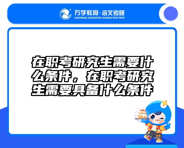 考研培訓(xùn) 在職考研培訓(xùn)