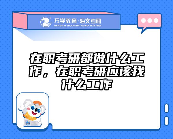 考研培訓(xùn) 在職考研培訓(xùn)