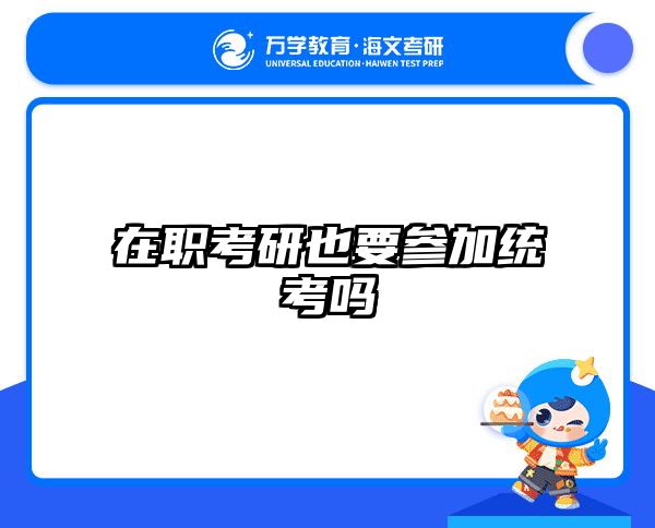 考研培訓(xùn) 在職考研培訓(xùn)