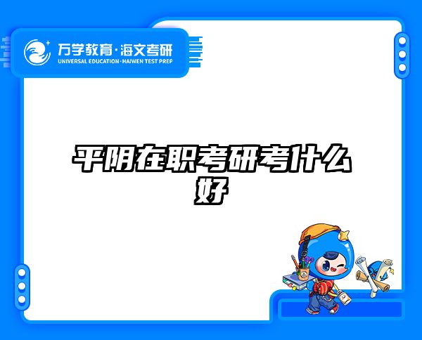 考研培訓 在職考研培訓