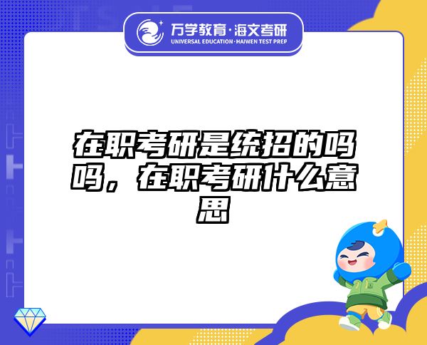 考研培訓 在職考研培訓