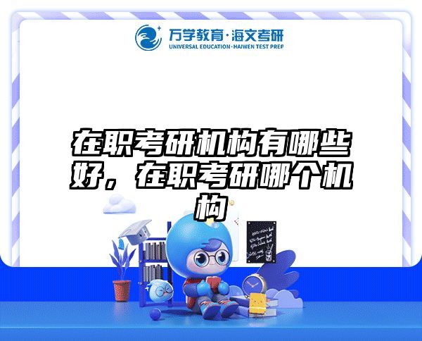 考研培訓(xùn) 在職考研培訓(xùn)