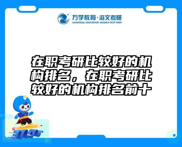 在職考研培訓(xùn)