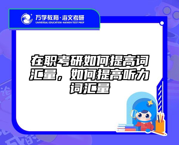 考研培訓 在職考研培訓