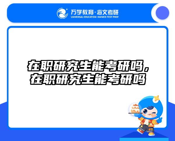 考研培訓(xùn) 在職考研培訓(xùn)