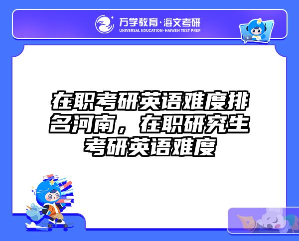 考研培訓(xùn) 在職考研培訓(xùn)
