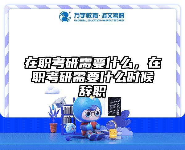 考研培訓(xùn) 在職考研培訓(xùn)