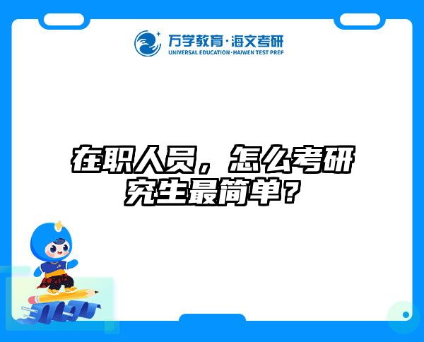 考研培訓(xùn) 在職考研培訓(xùn)
