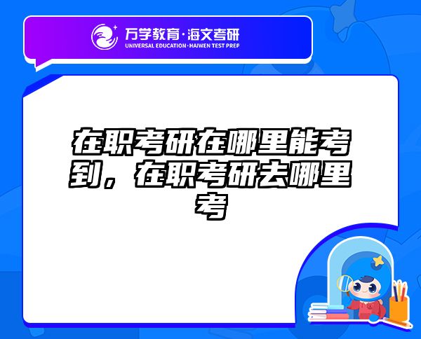 考研培訓(xùn) 在職考研培訓(xùn)