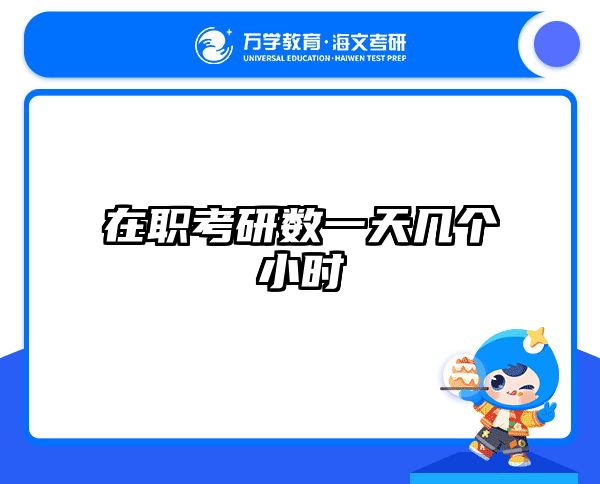 考研培訓(xùn) 在職考研培訓(xùn)