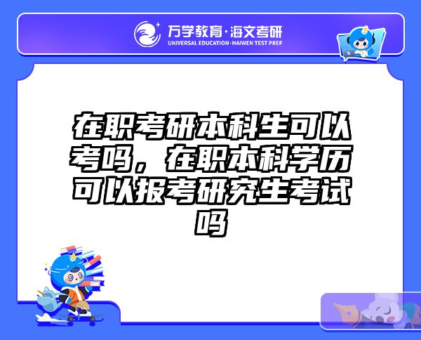 考研培訓 在職考研培訓