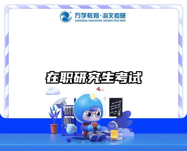 考研培訓 在職考研培訓