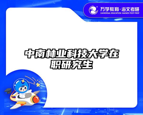在職考研培訓(xùn)