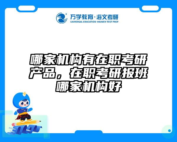 考研培訓(xùn) 在職考研培訓(xùn)