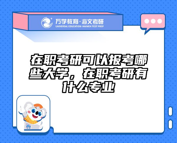 考研培訓(xùn) 在職考研培訓(xùn)