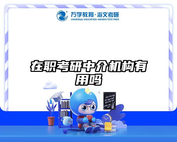 在職考研培訓(xùn)
