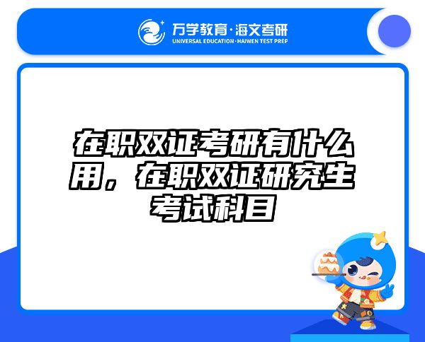 考研培訓(xùn) 在職考研培訓(xùn)