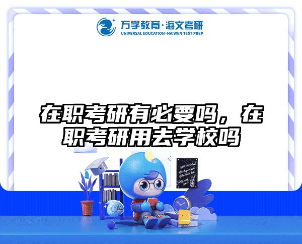 考研培訓(xùn) 在職考研培訓(xùn)