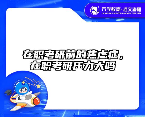 考研培訓 在職考研培訓