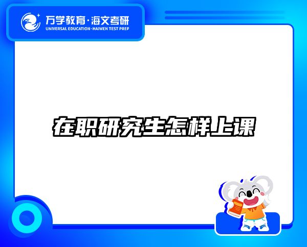 考研培訓(xùn) 在職考研培訓(xùn)