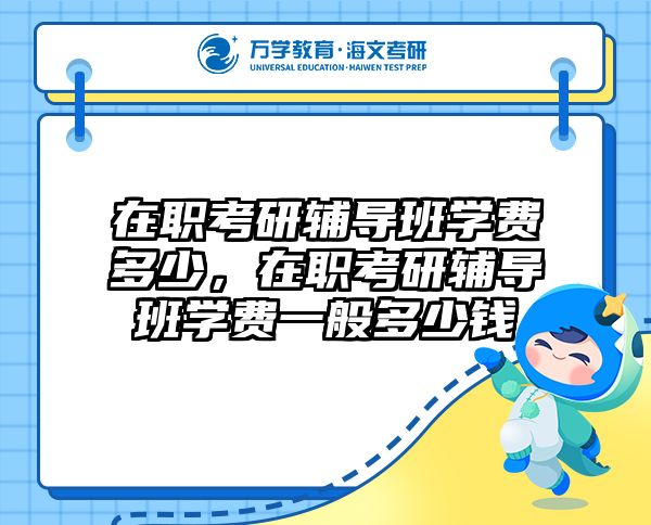 考研培訓 在職考研培訓