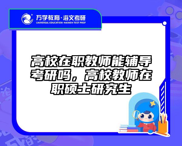 考研培訓(xùn) 在職考研培訓(xùn)