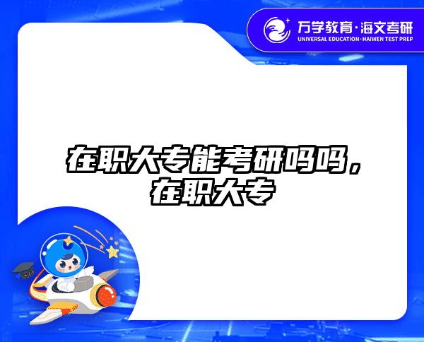 考研培訓 在職考研培訓