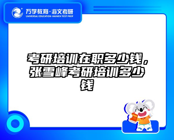 考研培訓(xùn) 在職考研培訓(xùn)