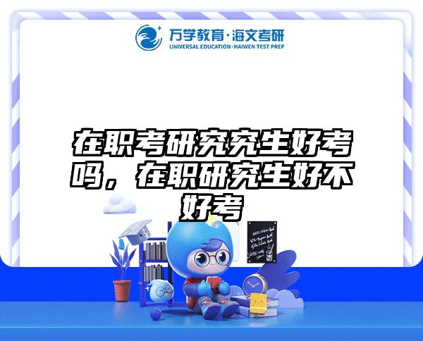 考研培訓(xùn) 在職考研培訓(xùn)