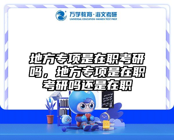 考研培訓(xùn) 在職考研培訓(xùn)