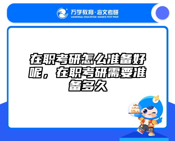 考研培訓 在職考研培訓