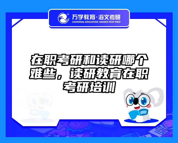 考研培訓(xùn) 在職考研培訓(xùn)