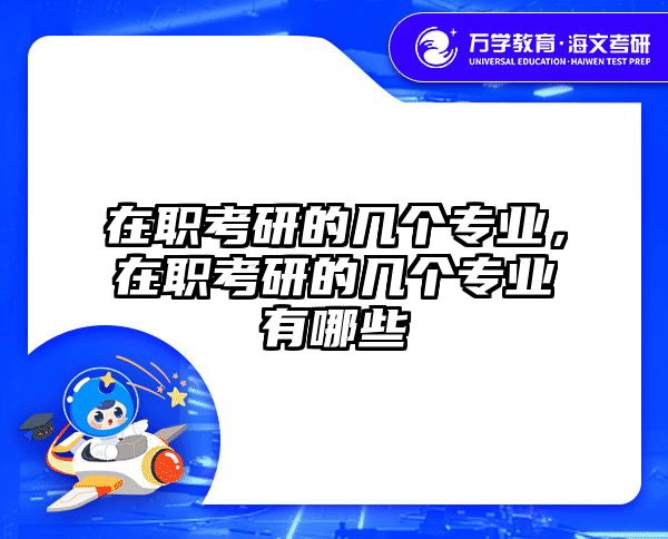考研培訓 在職考研培訓