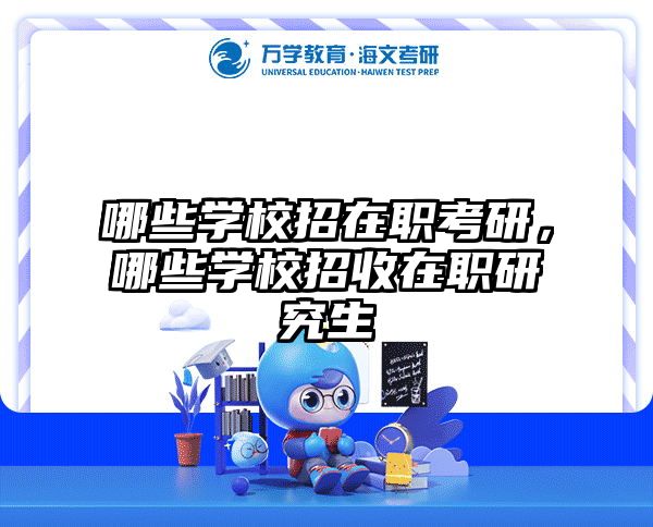 考研培訓(xùn) 在職考研培訓(xùn)