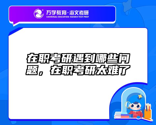 考研培訓 在職考研培訓