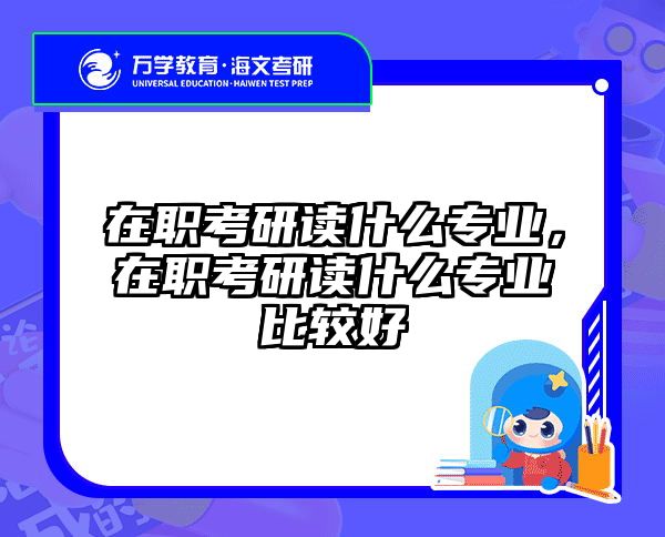 考研培訓(xùn) 在職考研培訓(xùn)