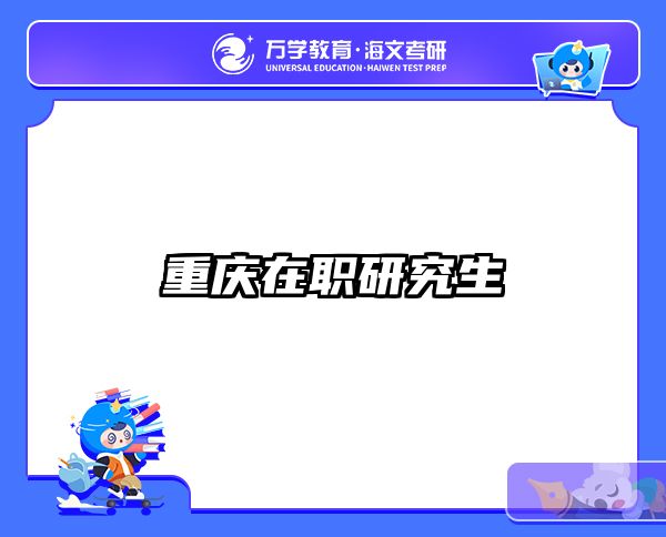 考研培訓(xùn) 在職考研培訓(xùn)