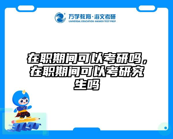 考研培訓(xùn) 在職考研培訓(xùn)