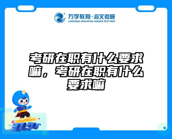 在職考研培訓(xùn)