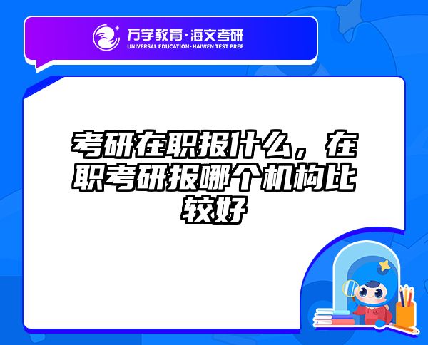 考研培訓(xùn) 在職考研培訓(xùn)