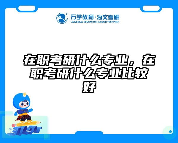 考研培訓(xùn) 在職考研培訓(xùn)