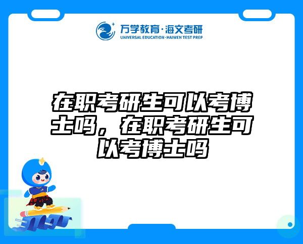 考研培訓(xùn) 在職考研培訓(xùn)