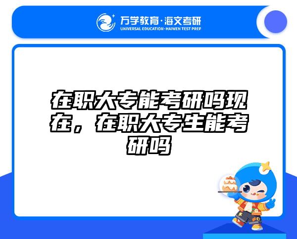 考研培訓(xùn) 在職考研培訓(xùn)