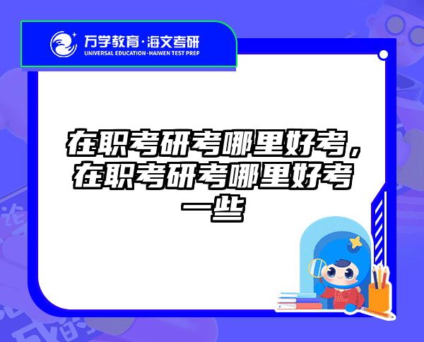 考研培訓(xùn) 在職考研培訓(xùn)