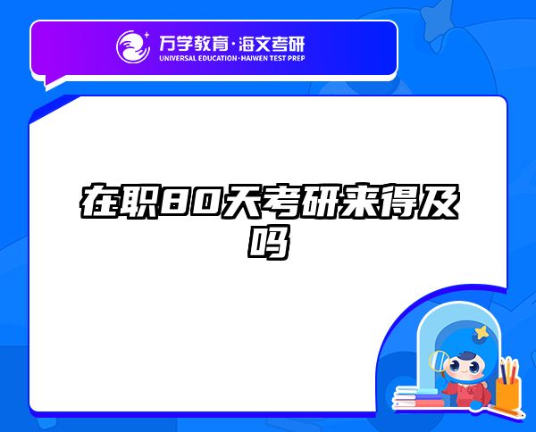 考研培訓(xùn) 在職考研培訓(xùn)